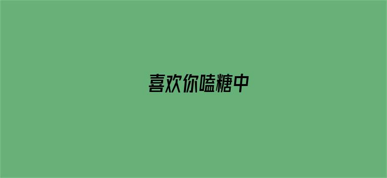 喜欢你嗑糖中